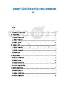 餐飲管理行業(yè)詳細(xì)分析及服務(wù)升級與餐飲企業(yè)營銷策略報告