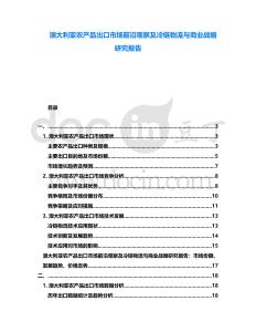 澳大利亞農(nóng)產(chǎn)品出口市場前沿觀察及冷鏈物流與商業(yè)戰(zhàn)略研究報告