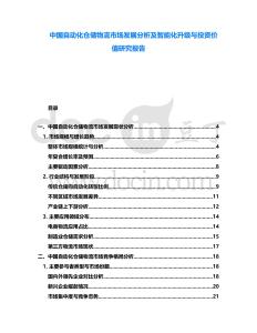 中國自動化倉儲物流市場發(fā)展分析及智能化升級與投資價值研究報告