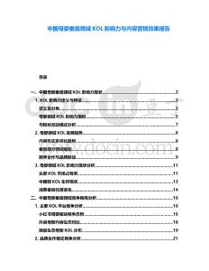 中國(guó)母嬰垂直領(lǐng)域KOL影響力與內(nèi)容營(yíng)銷效果報(bào)告