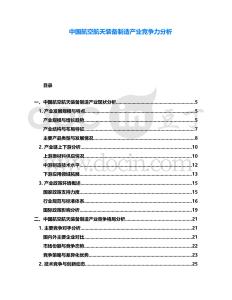 中國航空航天裝備制造產(chǎn)業(yè)競爭力分析