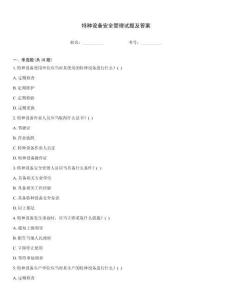 特種設(shè)備安全管理試題及答案