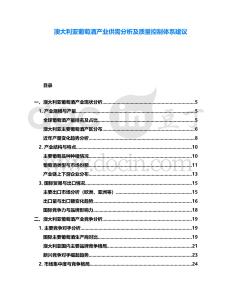 澳大利亞葡萄酒產(chǎn)業(yè)供需分析及質(zhì)量控制體系建議