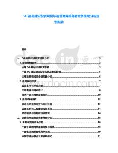 5G基站建設(shè)投資規(guī)模與運(yùn)營商網(wǎng)絡(luò)部署競爭格局分析規(guī)劃報(bào)告