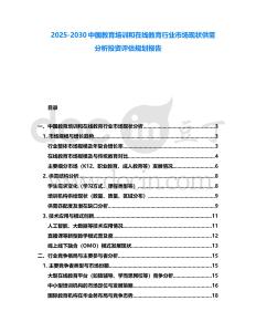2025-2030中國(guó)教育培訓(xùn)和在線教育行業(yè)市場(chǎng)現(xiàn)狀供需分析投資評(píng)估規(guī)劃報(bào)告