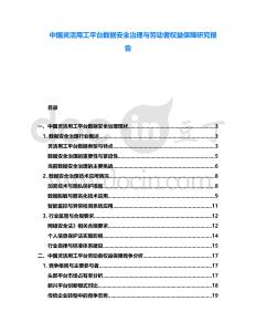 中國靈活用工平臺數(shù)據(jù)安全治理與勞動者權(quán)益保障研究報告