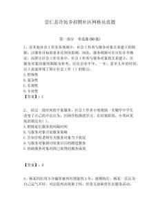 崇仁縣許坊鄉(xiāng)招聘社區(qū)網(wǎng)格員真題附答案詳解