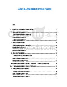 中國兒童心理健康服務(wù)市場空白點分析報告