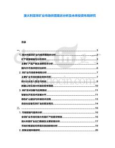 澳大利亞采礦業(yè)市場供需現(xiàn)狀分析及未來投資布局研究