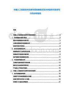 中國(guó)人工智能技術(shù)應(yīng)用市場(chǎng)發(fā)展現(xiàn)狀及未來趨勢(shì)與投資可行性分析報(bào)告