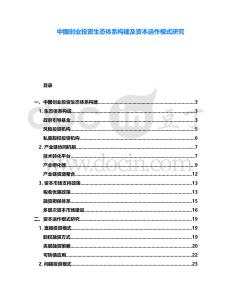 中國創(chuàng)業(yè)投資生態(tài)體系構(gòu)建及資本運作模式研究