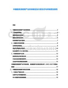 中國超高清視頻產(chǎn)業(yè)標(biāo)準(zhǔn)制定及內(nèi)容生態(tài)與終端普及報告