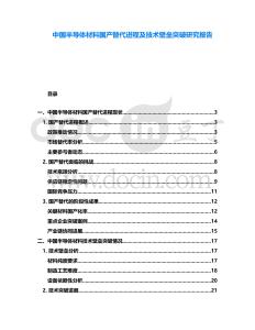 中國(guó)半導(dǎo)體材料國(guó)產(chǎn)替代進(jìn)程及技術(shù)壁壘突破研究報(bào)告