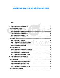 中國(guó)城市軌道交通行業(yè)市場(chǎng)格局與投資趨勢(shì)研究報(bào)告