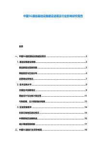 中國5G通信基礎(chǔ)設(shè)施建設(shè)進(jìn)展及行業(yè)影響研究報告