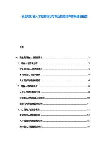 安全鞋行業(yè)人才結(jié)構(gòu)現(xiàn)狀與專業(yè)技能培養(yǎng)體系建設(shè)報(bào)告