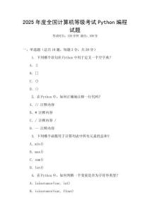 2025年度全國計算機等級考試Python編程試題