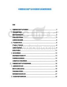 中國智能交通產(chǎn)業(yè)市場格局與發(fā)展預(yù)測報告