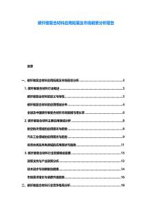 碳纖維復(fù)合材料應(yīng)用拓展及市場(chǎng)前景分析報(bào)告