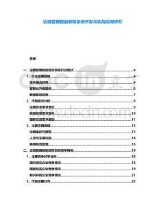 邊境管理智能安防系統(tǒng)開發(fā)與實戰(zhàn)應(yīng)用研究