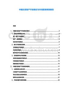 中國文旅地產(chǎn)開發(fā)模式與市場前景預(yù)測報(bào)告