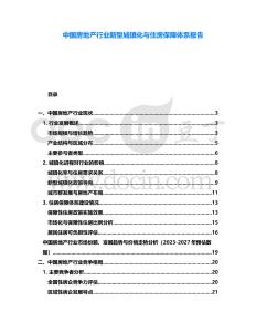 中國房地產(chǎn)行業(yè)新型城鎮(zhèn)化與住房保障體系報告