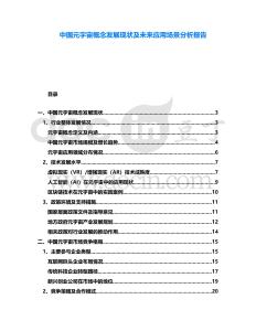 中國元宇宙概念發(fā)展現(xiàn)狀及未來應(yīng)用場景分析報告