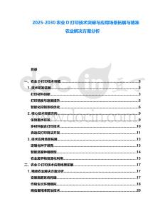 2025-2030農(nóng)業(yè)D打印技術(shù)突破與應(yīng)用場景拓展與精準(zhǔn)農(nóng)業(yè)解決方案分析