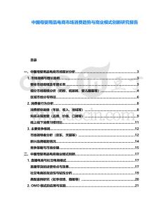 中國母嬰用品電商市場消費趨勢與商業(yè)模式創(chuàng)新研究報告