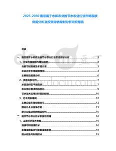 2025-2030南非用于水和農(nóng)業(yè)的節(jié)水農(nóng)業(yè)行業(yè)市場現(xiàn)狀供需分析及投資評估規(guī)劃分析研究報告