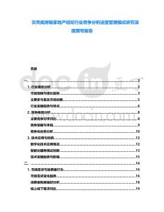 貝殼找房鏈家地產(chǎn)經(jīng)紀(jì)行業(yè)競爭分析運營管理模式研究深度撰寫報告
