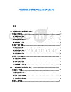 中國(guó)精密制造領(lǐng)域技術(shù)壁壘與投資門檻分析