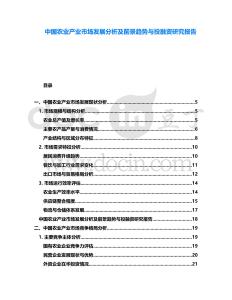 中國(guó)農(nóng)業(yè)產(chǎn)業(yè)市場(chǎng)發(fā)展分析及前景趨勢(shì)與投融資研究報(bào)告