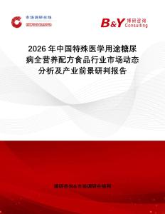 2026年中國特殊醫(yī)學(xué)用途糖尿病全營養(yǎng)配方食品行業(yè)市場動態(tài)分析及產(chǎn)業(yè)前景研判報告