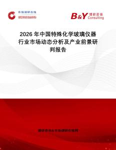 2026年中國特殊化學(xué)玻璃儀器行業(yè)市場動態(tài)分析及產(chǎn)業(yè)前景研判報告
