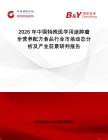 2026年中國特殊醫(yī)學(xué)用途腫瘤全營養(yǎng)配方食品行業(yè)市場動(dòng)態(tài)分析及產(chǎn)業(yè)前景研判報(bào)告