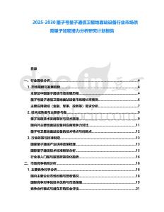2025-2030墨子號量子通信衛(wèi)星地面站設(shè)備行業(yè)市場供需量子加密潛力分析研究計劃報告