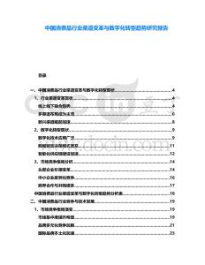 中國消費(fèi)品行業(yè)渠道變革與數(shù)字化轉(zhuǎn)型趨勢研究報(bào)告