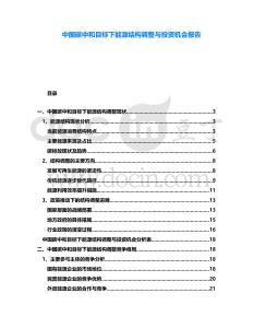 中國(guó)碳中和目標(biāo)下能源結(jié)構(gòu)調(diào)整與投資機(jī)會(huì)報(bào)告
