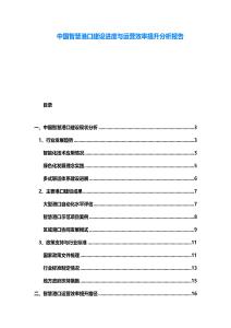 中國智慧港口建設(shè)進(jìn)度與運(yùn)營效率提升分析報(bào)告