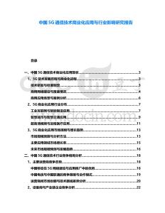 中國(guó)5G通信技術(shù)商業(yè)化應(yīng)用與行業(yè)影響研究報(bào)告