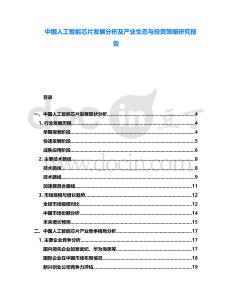 中國(guó)人工智能芯片發(fā)展分析及產(chǎn)業(yè)生態(tài)與投資策略研究報(bào)告