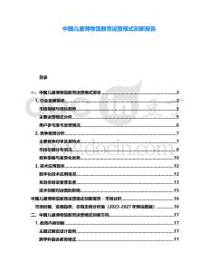 中國(guó)兒童博物館教育運(yùn)營(yíng)模式創(chuàng)新報(bào)告