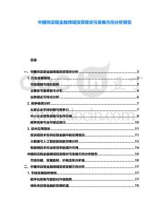 中國供應(yīng)鏈金融領(lǐng)域投資現(xiàn)狀與發(fā)展方向分析報(bào)告
