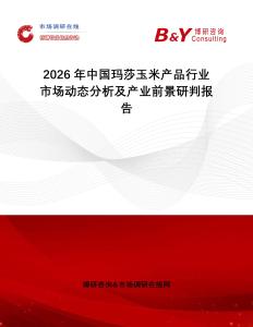 2026年中國瑪莎玉米產(chǎn)品行業(yè)市場動(dòng)態(tài)分析及產(chǎn)業(yè)前景研判報(bào)告