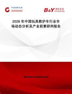 2026年中國(guó)玩具救護(hù)車行業(yè)市場(chǎng)動(dòng)態(tài)分析及產(chǎn)業(yè)前景研判報(bào)告