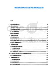 餐飲服務(wù)業(yè)市場特點(diǎn)與餐飲品牌發(fā)展趨勢分析