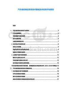 汽車線控制動系統(tǒng)技術(shù)路線及供應(yīng)商評估報告