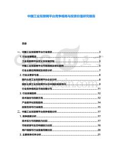 中國工業(yè)互聯(lián)網(wǎng)平臺競爭格局與投資價值研究報告