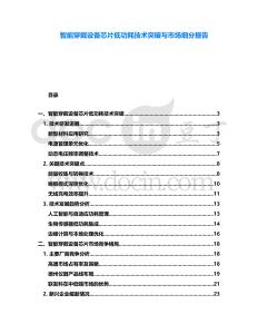 智能穿戴設(shè)備芯片低功耗技術(shù)突破與市場(chǎng)細(xì)分報(bào)告